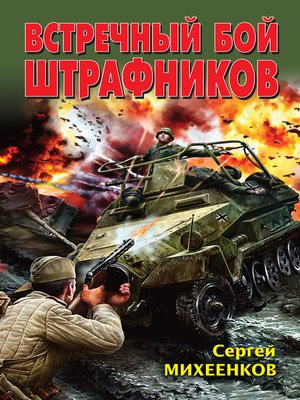 cover image of Встречный бой штрафников